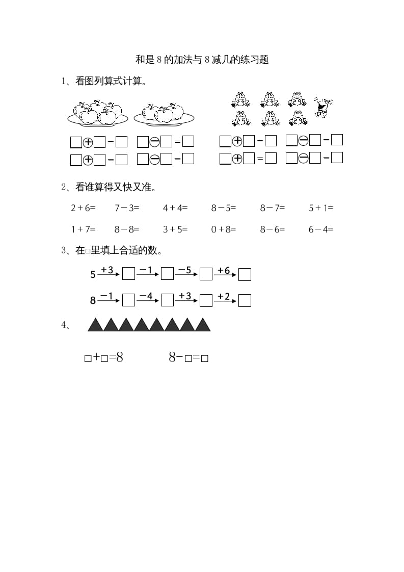 一年级数学上册8.6得数是8的加法和8减几（苏教版）-知途学科网