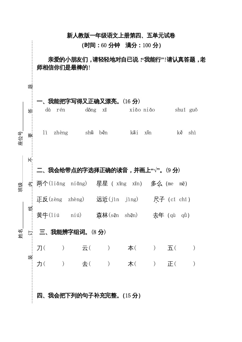 一年级语文上册第45单元试卷（部编版）-知途学科网