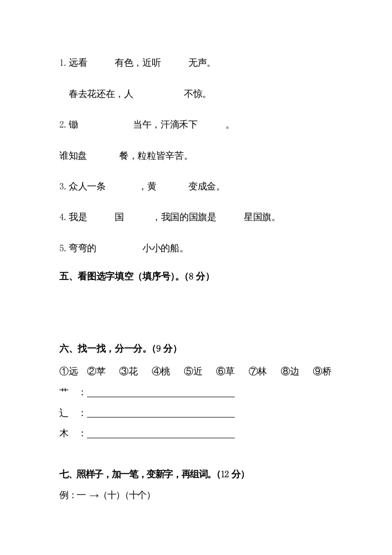 图片[2]-一年级语文上册第45单元试卷（部编版）-知途学科网