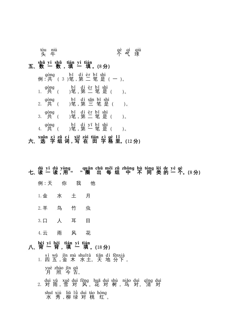 图片[2]-一年级语文上册第1单元测试卷2（部编版）-知途学科网