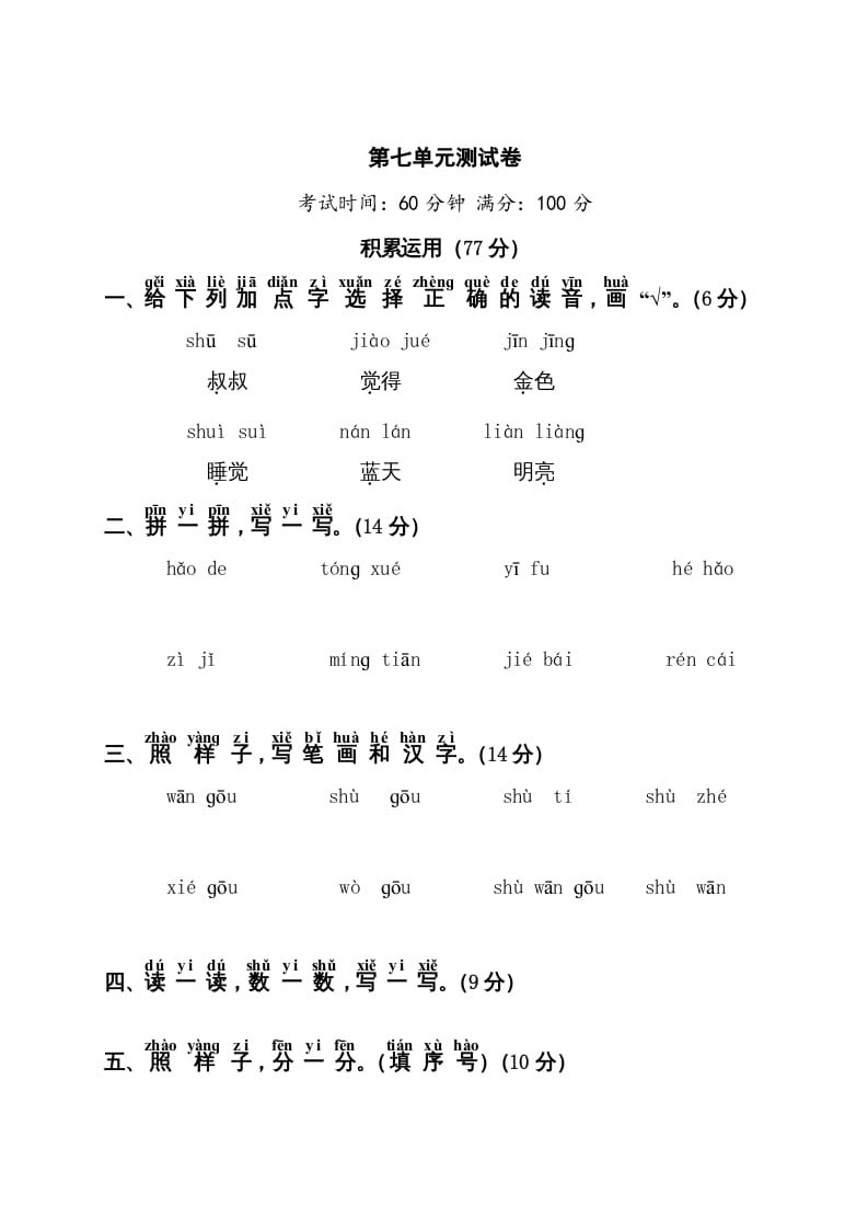 一年级语文上册第7单元测试卷1（部编版）-知途学科网