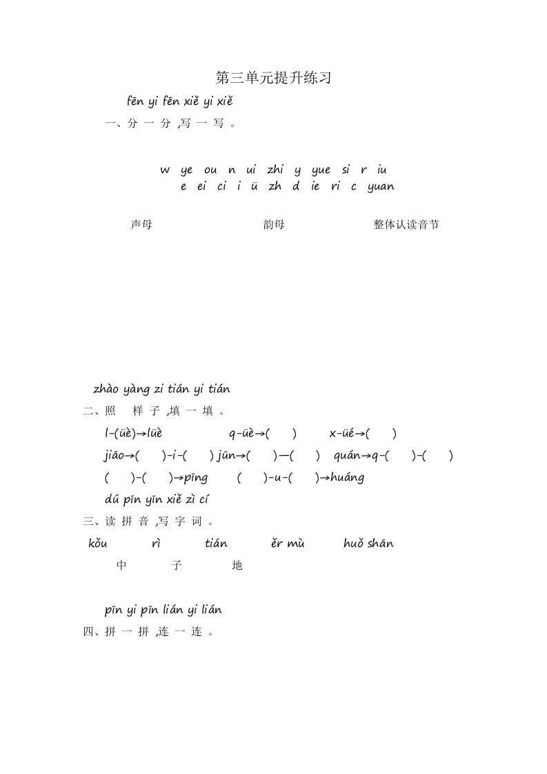 一年级语文上册第3单元提升练习（部编版）-知途学科网