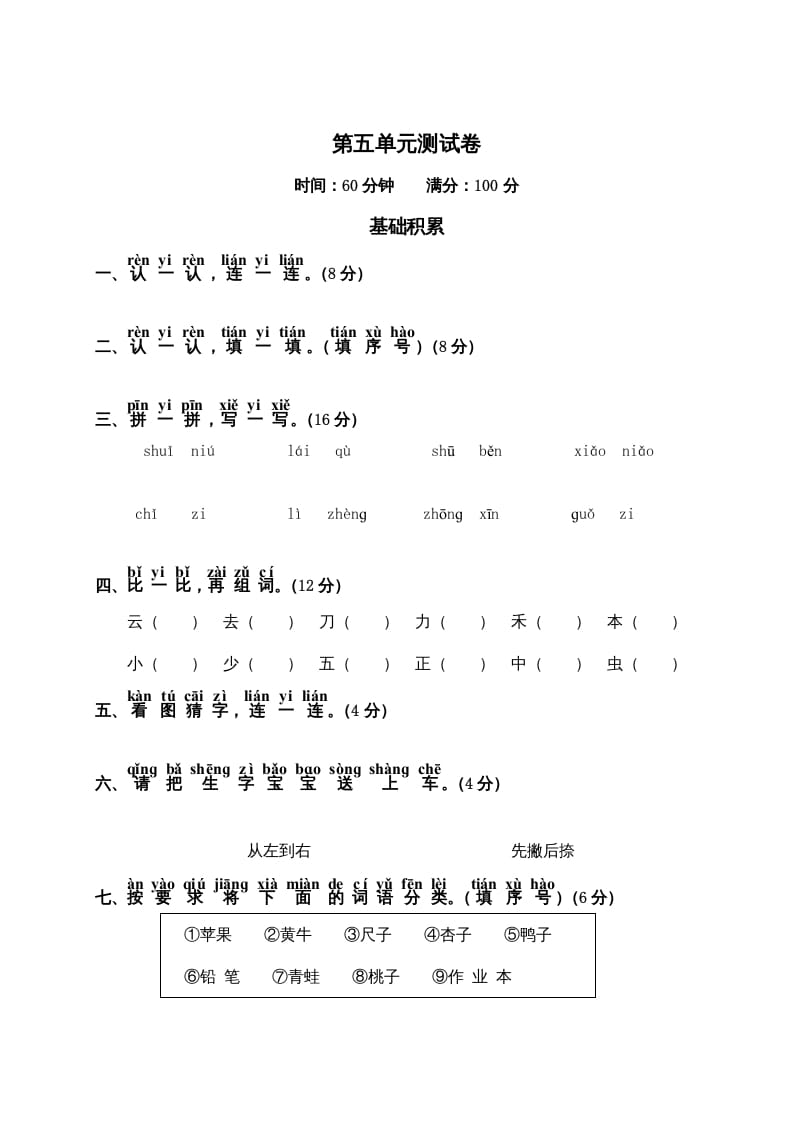 一年级语文上册第5单元测试卷2（部编版）-知途学科网