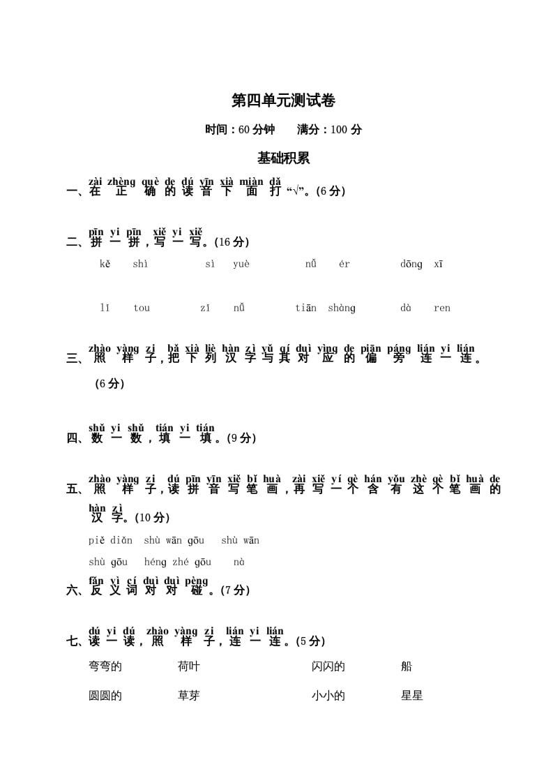 一年级语文上册第4单元测试卷2（部编版）-知途学科网