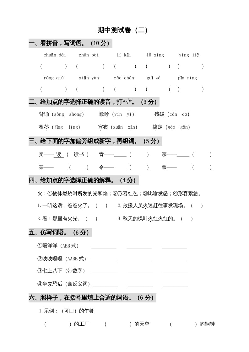 三年级语文上册期中测试版(5)（部编版）-知途学科网