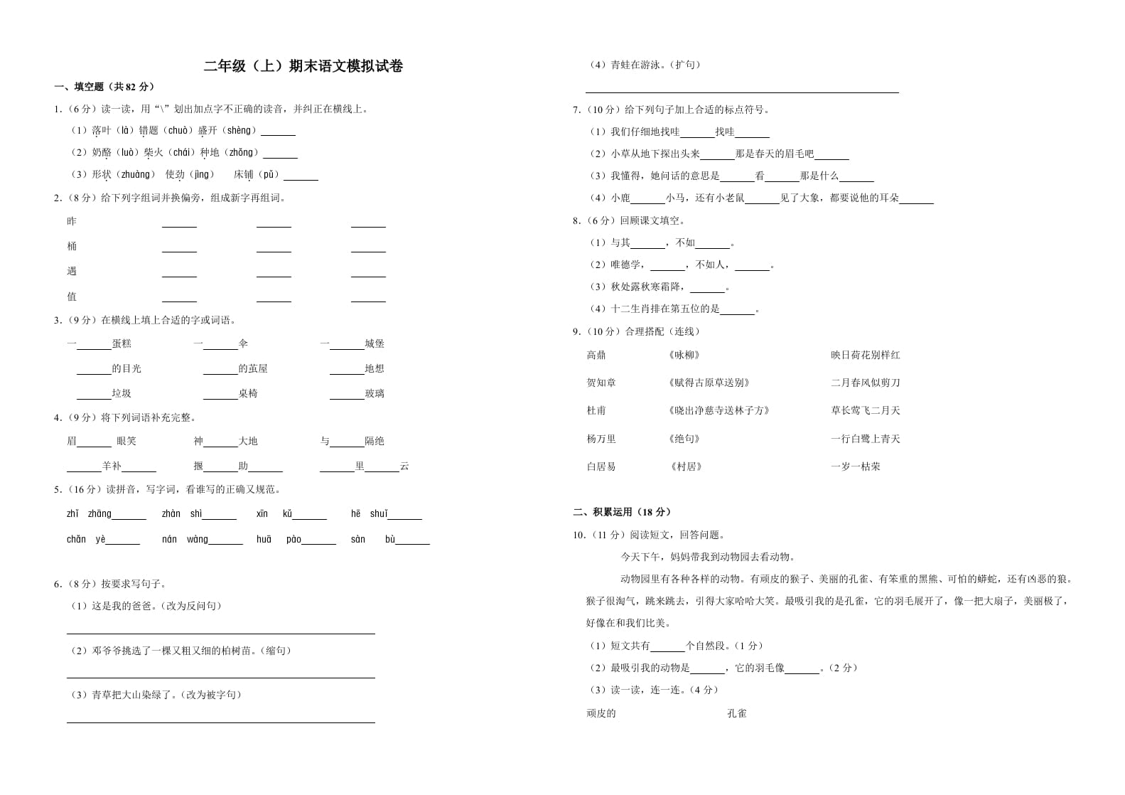 二年级语文上册（期末试题）(4)（部编）-知途学科网