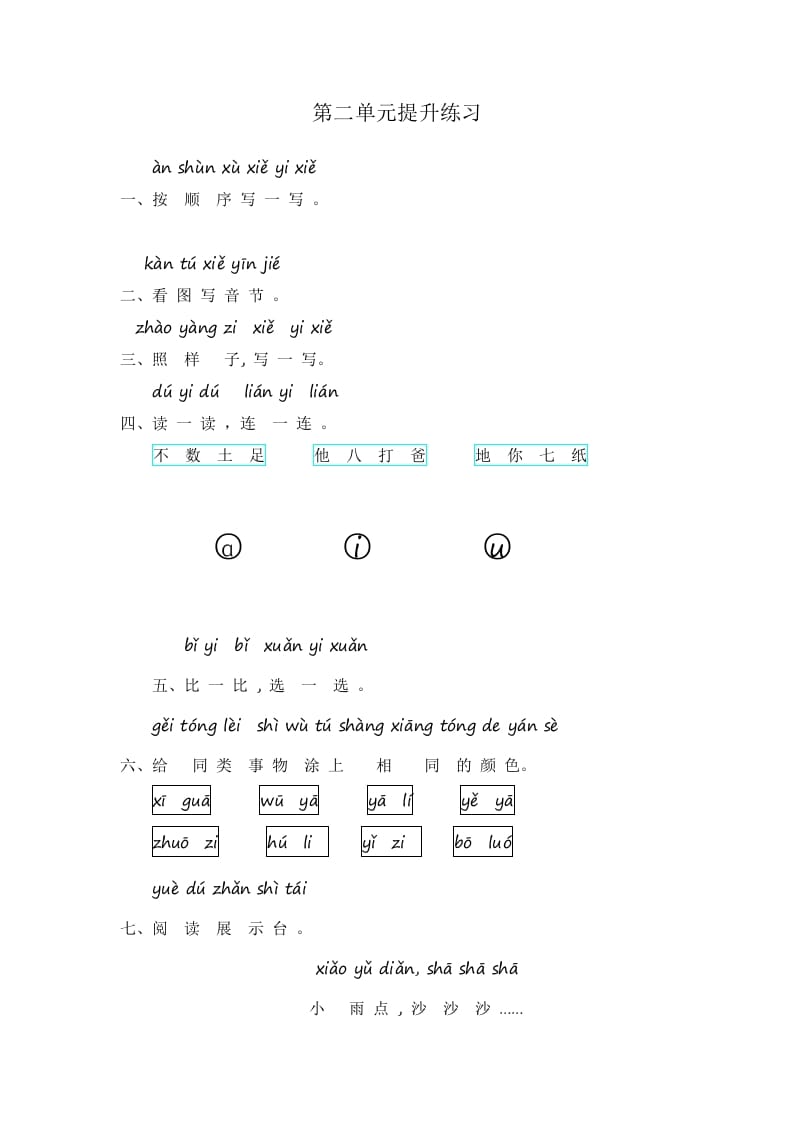 一年级语文上册第2单元提升练习（部编版）-知途学科网