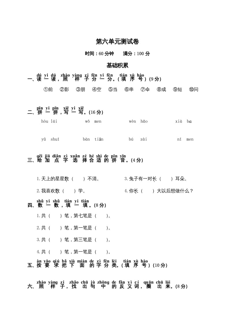 一年级语文上册第6单元测试卷2（部编版）-知途学科网