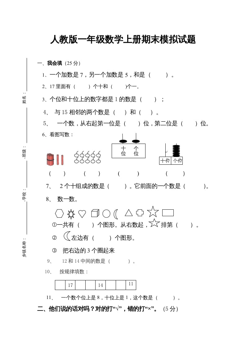 一年级数学上册期末试卷4（人教版）-知途学科网