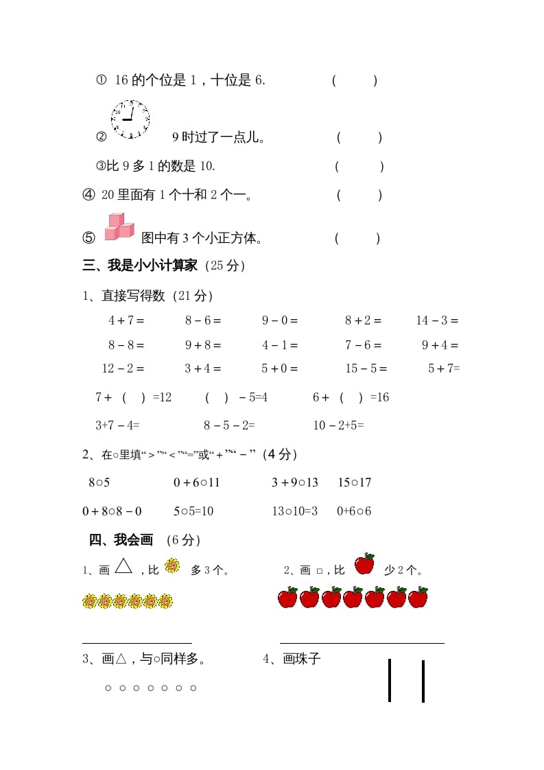 图片[2]-一年级数学上册期末试卷4（人教版）-知途学科网