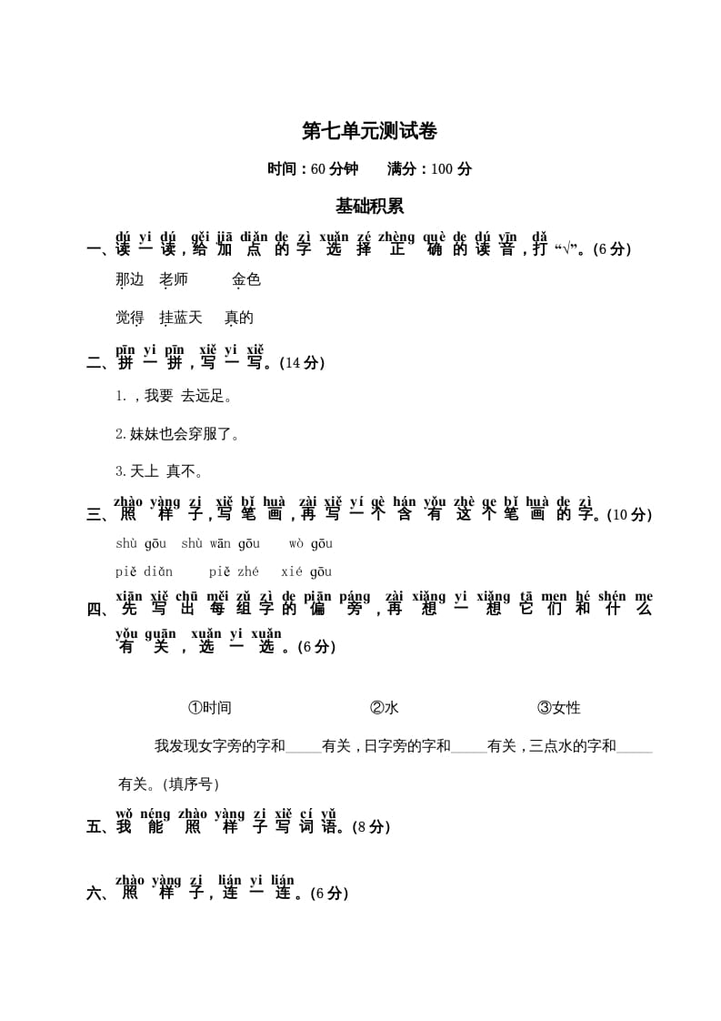 一年级语文上册第7单元测试卷2（部编版）-知途学科网