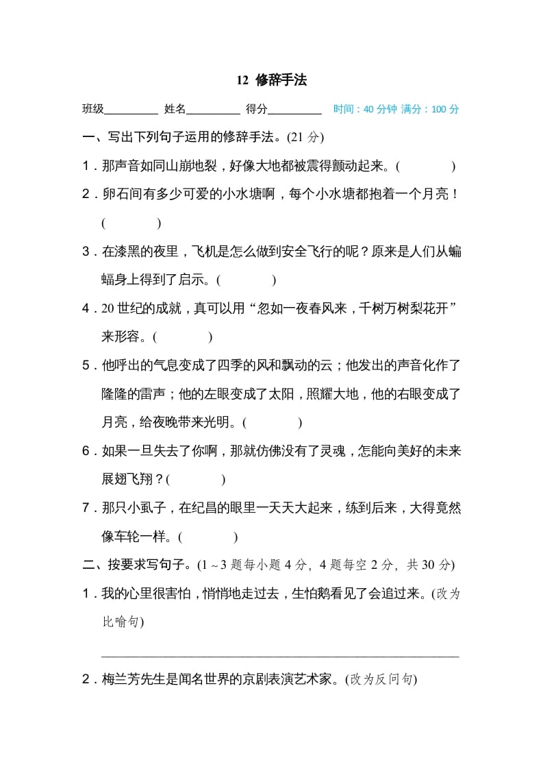 四年级语文上册12修辞手法-知途学科网