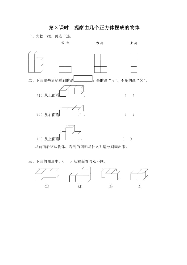 四年级数学上册第3课时观察由几个正方体摆成的物体（苏教版）-知途学科网