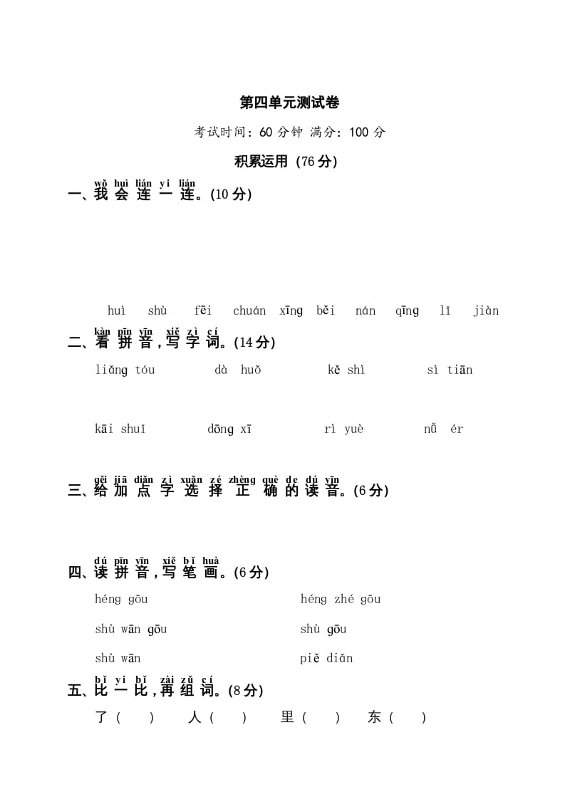 一年级语文上册第4单元测试卷1（部编版）-知途学科网