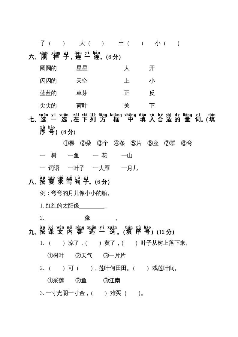 图片[2]-一年级语文上册第4单元测试卷1（部编版）-知途学科网