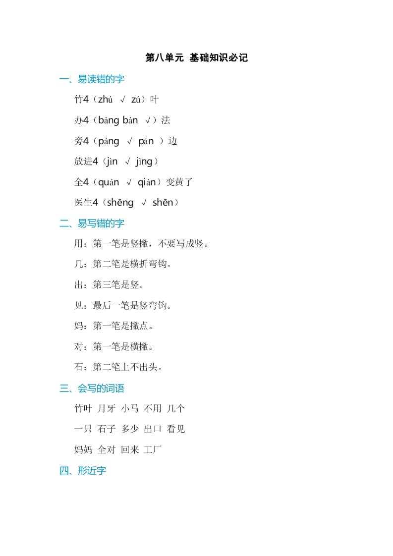 一年级语文上册第8单元基础知识必记（部编版）-知途学科网