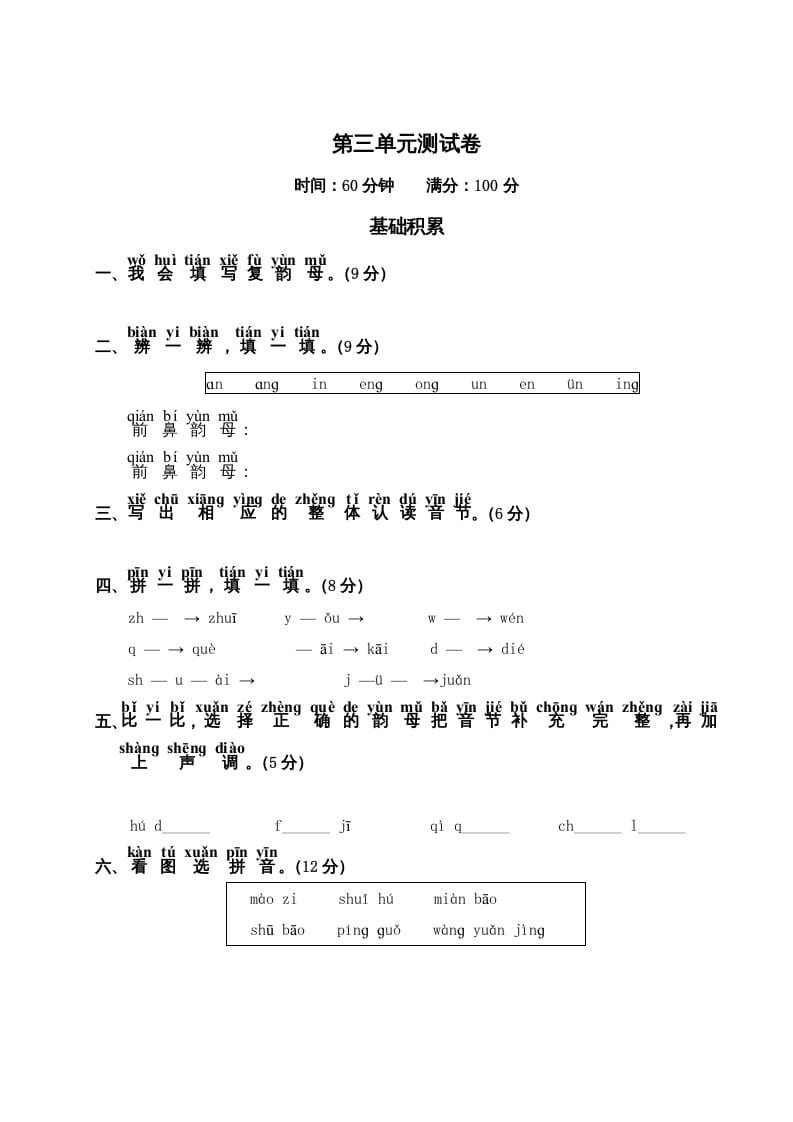 一年级语文上册第3单元测试卷2（部编版）-知途学科网