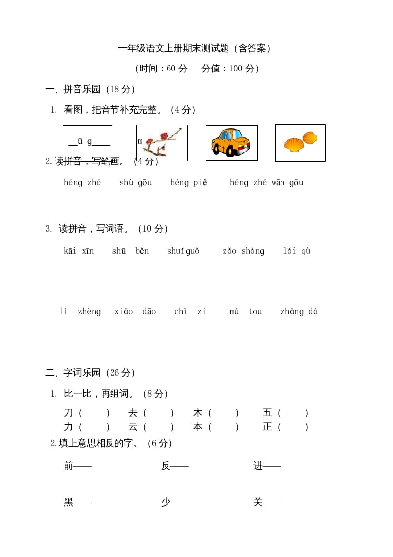 一年级语文上册（期末试题）-部编(12)（部编版）-知途学科网