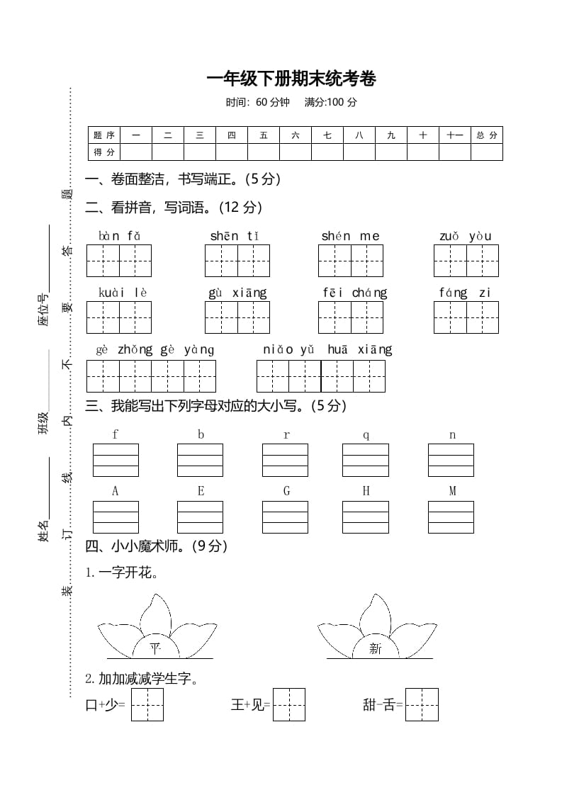 一年级语文下册期末试卷2-知途学科网