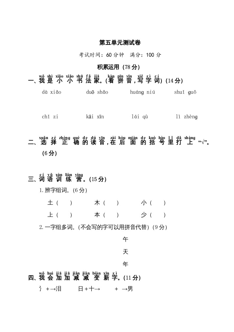 一年级语文上册第5单元测试卷1（部编版）-知途学科网