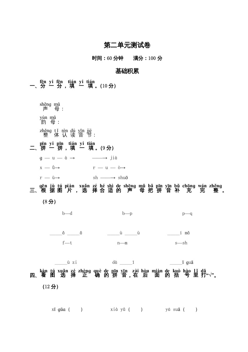 一年级语文上册第2单元测试卷2（部编版）-知途学科网