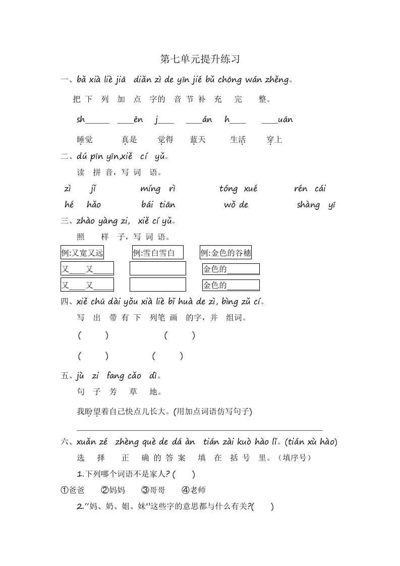 一年级语文上册第7单元提升练习（部编版）-知途学科网