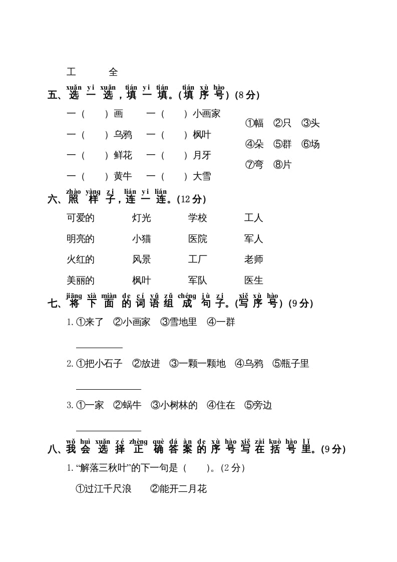 图片[2]-一年级语文上册第8单元测试卷1（部编版）-知途学科网