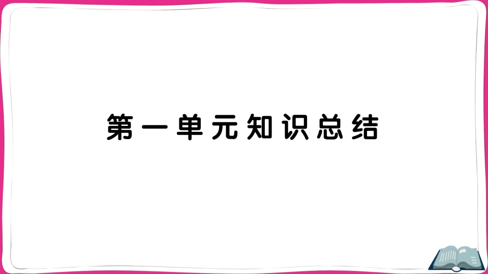 五年级语文上册第一单元知识总结（部编版）-知途学科网