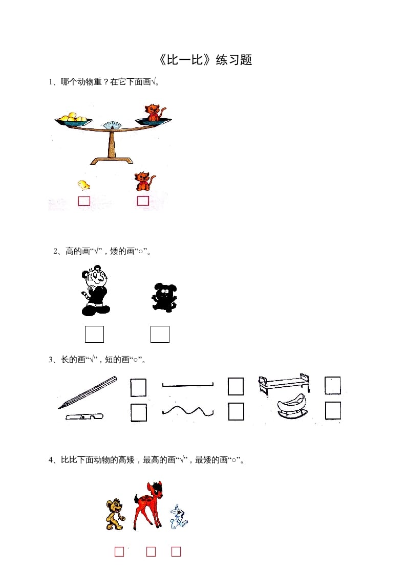 一年级数学上册2.1比一比（苏教版）-知途学科网