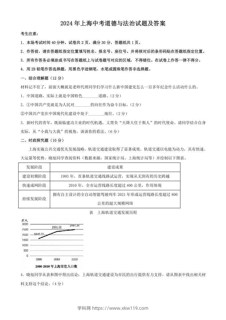 2024年上海中考道德与法治试题及答案(Word版)-知途学科网