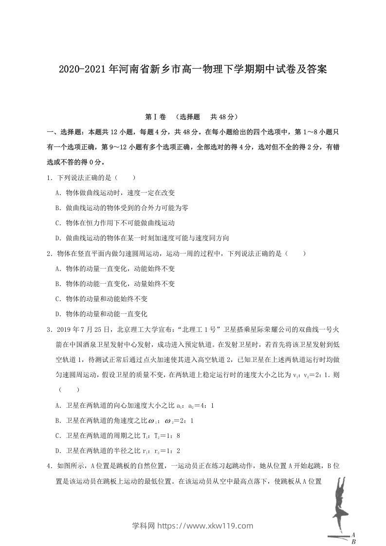 2020-2021年河南省新乡市高一物理下学期期中试卷及答案(Word版)-知途学科网