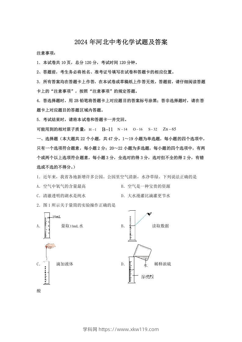 2024年河北中考化学试题及答案(Word版)-知途学科网