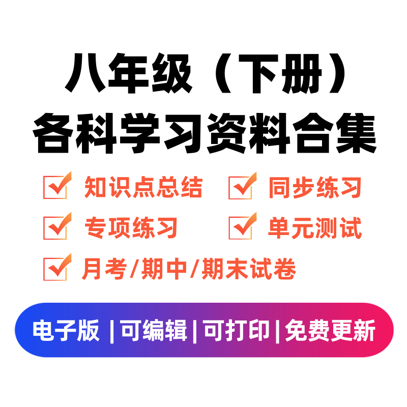 八年级（下册）各科学习资料合集-知途学科网