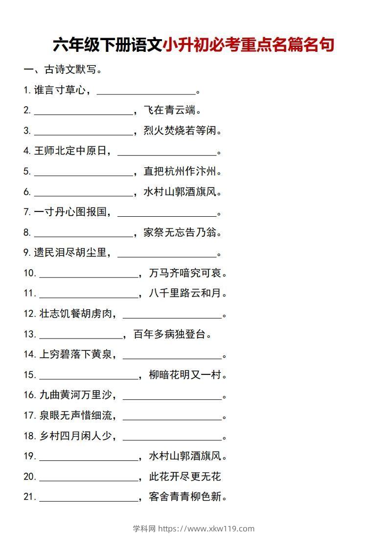 六年级下册语文小升初必考重点名篇名句-知途学科网