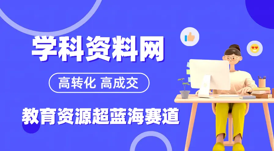 知途学科网开放加盟，教育资源超蓝海赛道，做项目不如自己做平台-知途学科网