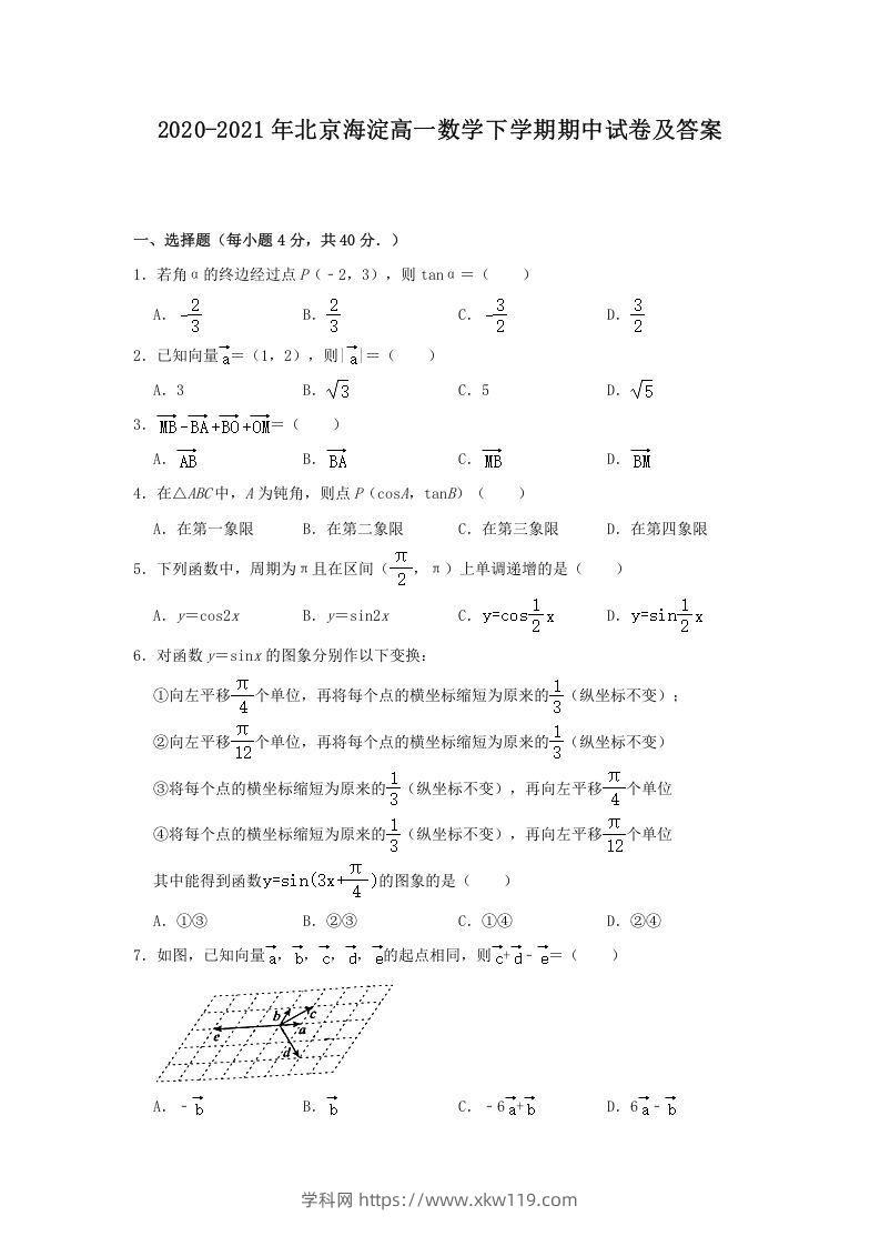 2020-2021年北京海淀高一数学下学期期中试卷及答案(Word版)-知途学科网