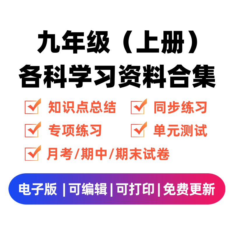 九年级（上册）各科学习资料合集-知途学科网