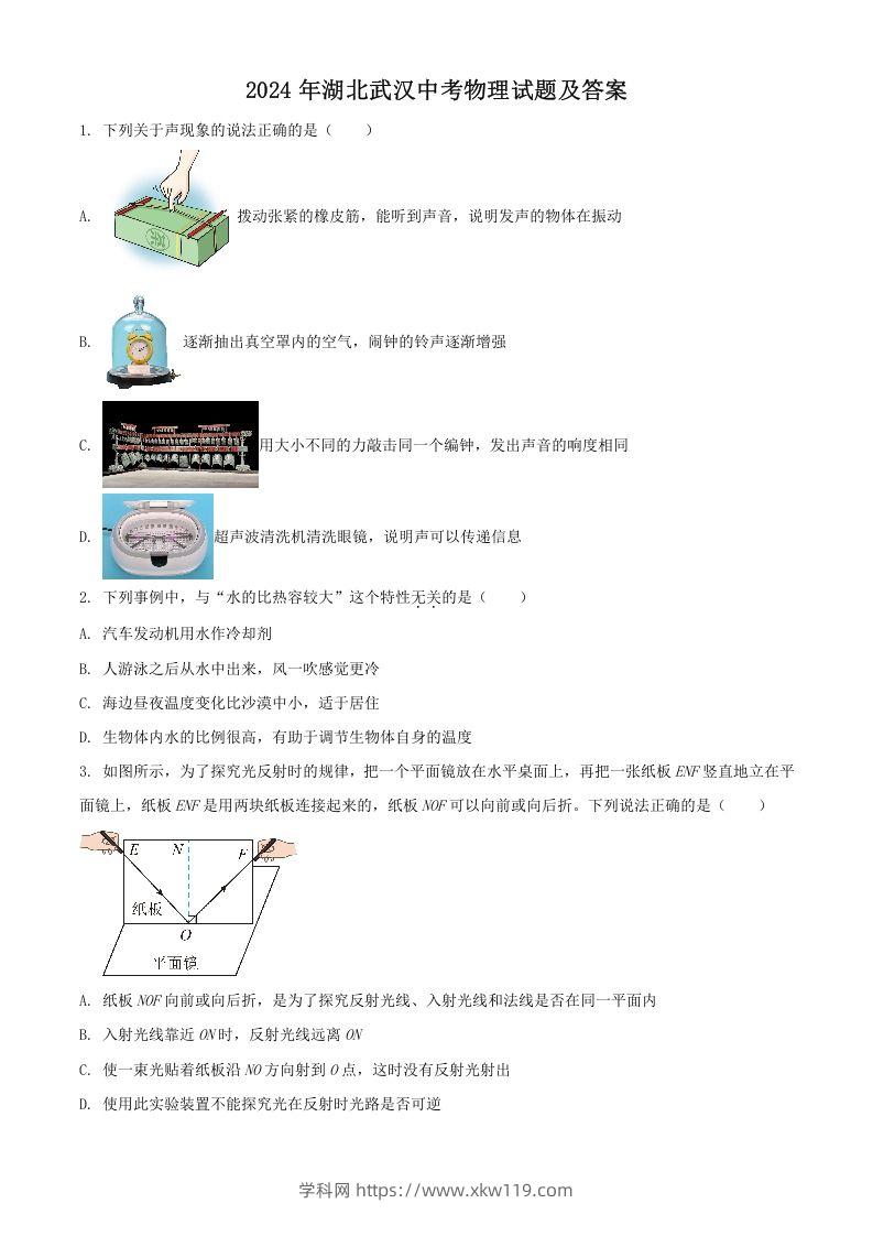 2024年湖北武汉中考物理试题及答案(Word版)-知途学科网