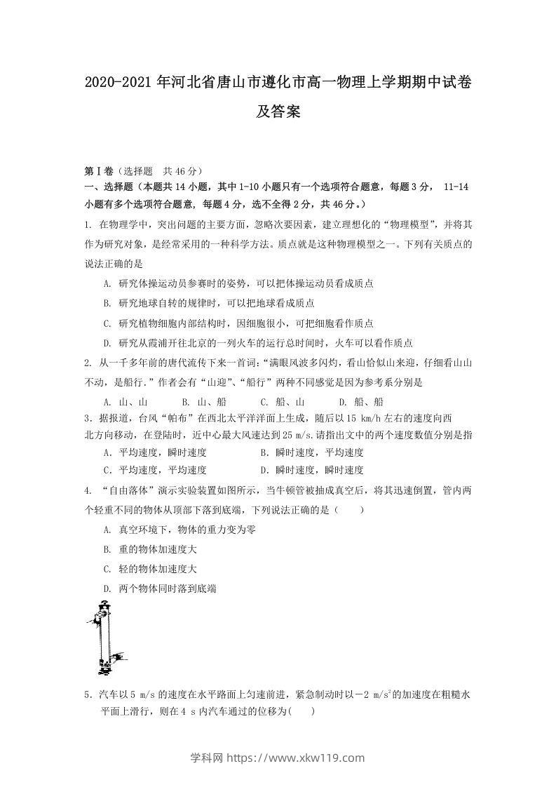 2020-2021年河北省唐山市遵化市高一物理上学期期中试卷及答案(Word版)-知途学科网