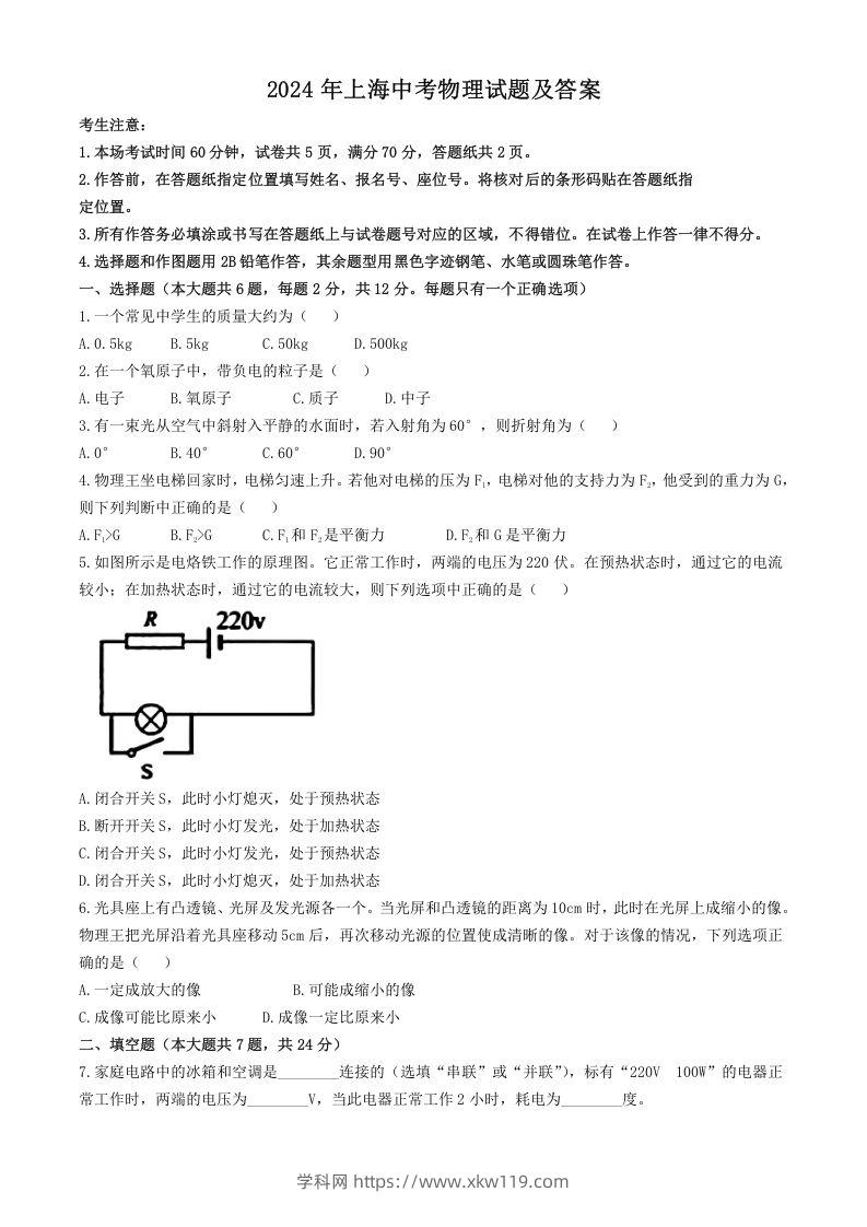 2024年上海中考物理试题及答案(Word版)-知途学科网