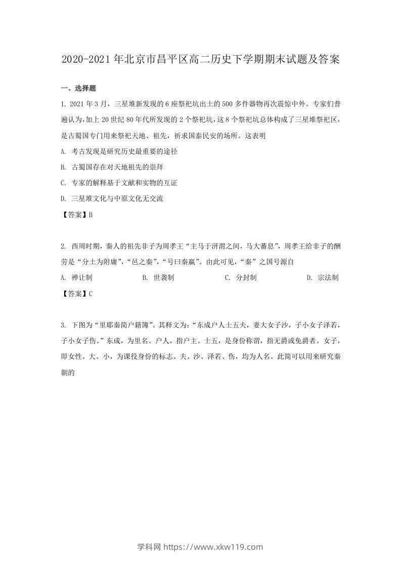 2020-2021年北京市昌平区高二历史下学期期末试题及答案(Word版)-知途学科网