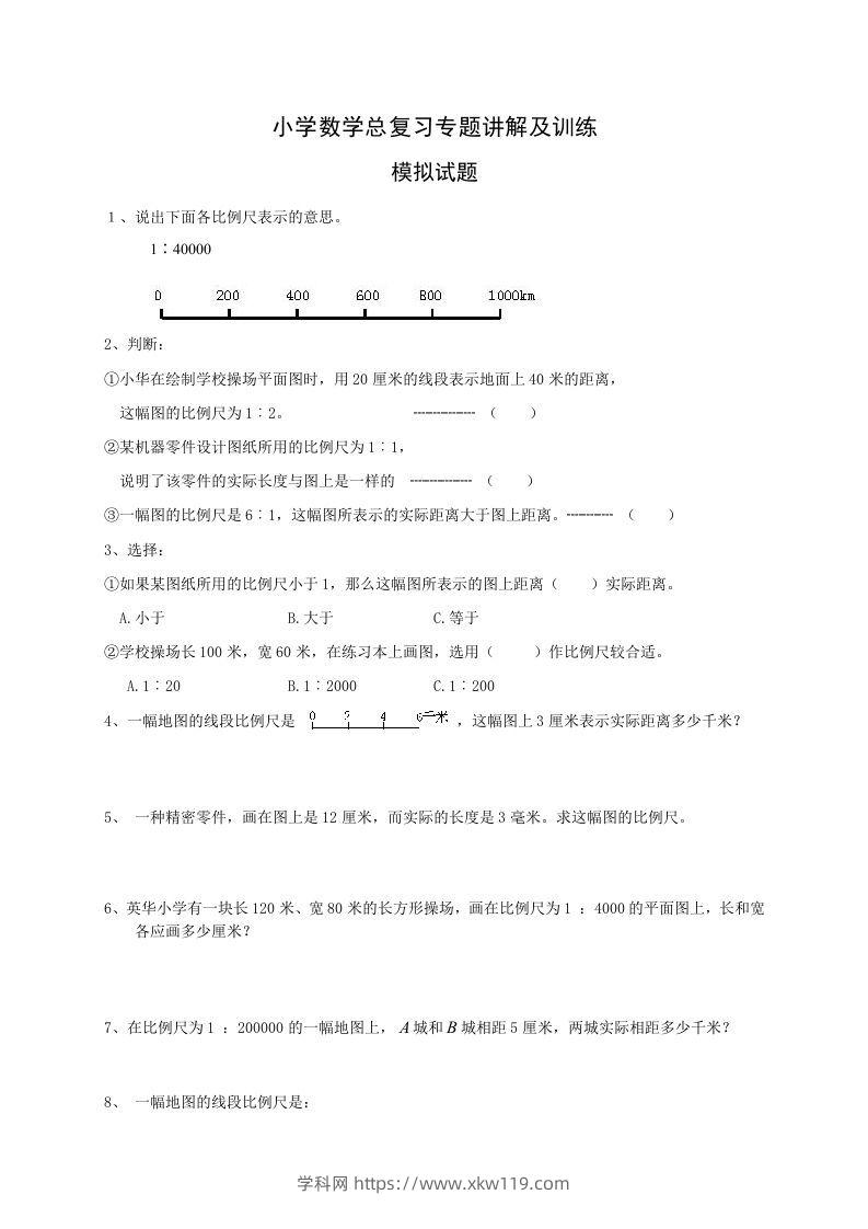 小升初数学总复习专题讲解及训练2-知途学科网