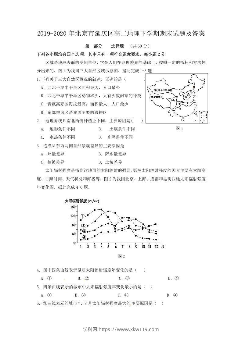 2019-2020年北京市延庆区高二地理下学期期末试题及答案(Word版)-知途学科网