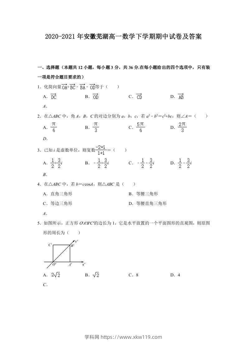 2020-2021年安徽芜湖高一数学下学期期中试卷及答案(Word版)-知途学科网