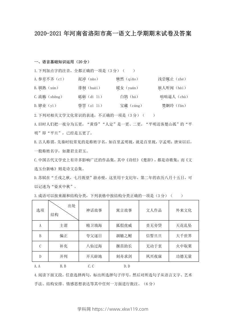 2020-2021年河南省洛阳市高一语文上学期期末试卷及答案(Word版)-知途学科网