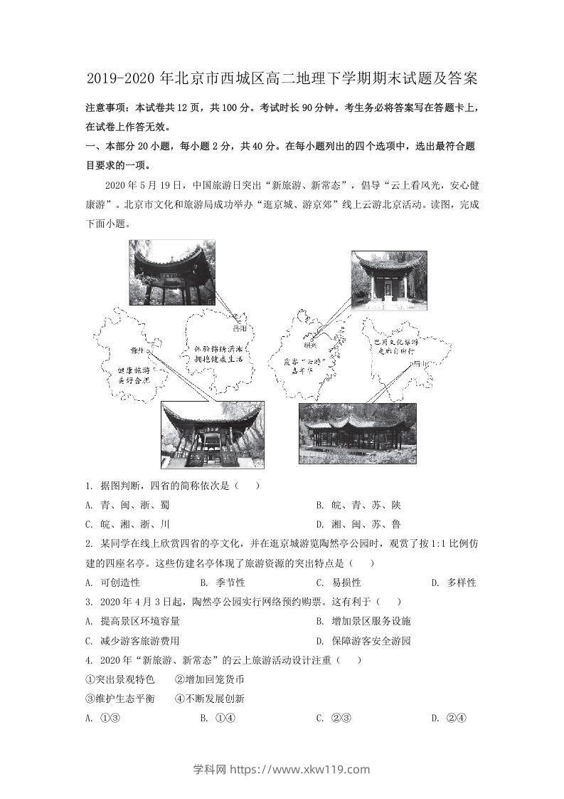 2019-2020年北京市西城区高二地理下学期期末试题及答案(Word版)-知途学科网