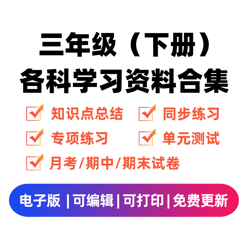 三年级（下册）各科学习资料合集-知途学科网