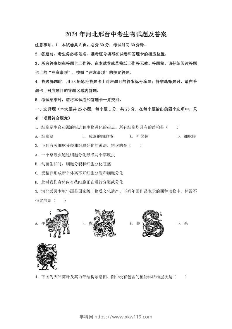 2024年河北邢台中考生物试题及答案(Word版)-知途学科网