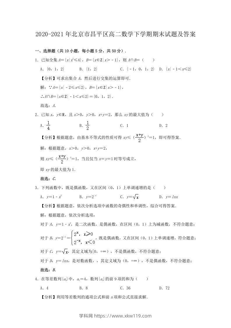 2020-2021年北京市昌平区高二数学下学期期末试题及答案(Word版)-知途学科网