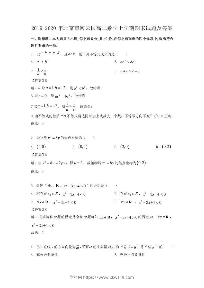 2019-2020年北京市密云区高二数学上学期期末试题及答案(Word版)-知途学科网